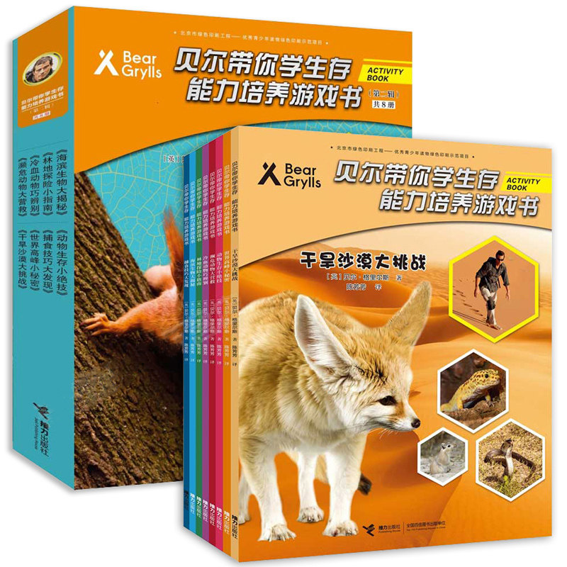 【3折包邮】套装全8册贝尔带你学生存能力培养游戏书（第二辑）3-8岁儿童读物 野外生存训练逻辑思维益智游戏图书书籍