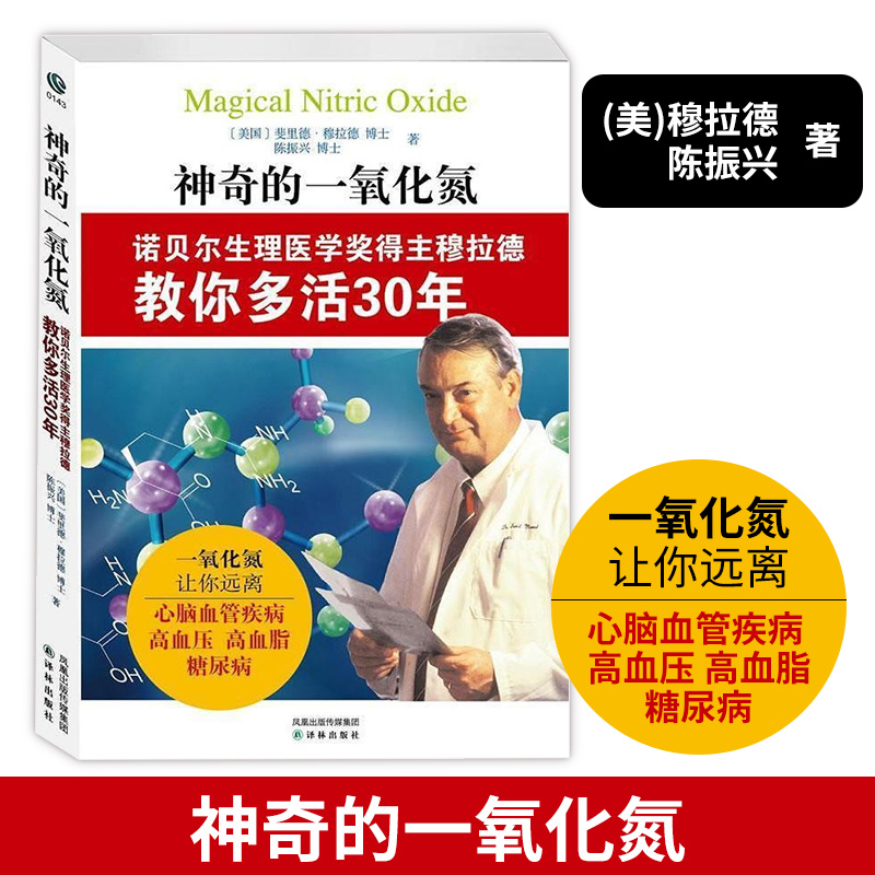 神奇的一氧化氮诺贝尔生理医药奖得主穆拉德教你多活30年心脏健康养生让你远离心脑血管病高血脂高血压书籍救命之方