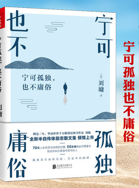 宁可孤独也不庸俗 刘墉自传体心灵励志修养成长书籍现当代随笔散文集你不可不知的人性你的善良需要锋芒你的孤独虽败犹荣孤勇如你