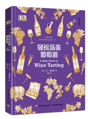 DK轻松品鉴葡萄酒（精装）教你轻松烹饪美食喝懂葡萄酒红酒品鉴百科全书籍基础知识品酒识酒私人词典书籍