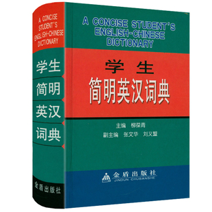 中学生初中 学生简明英汉词典 书籍 3折 中大学四六级英语词汇词典字典英汉双语工具书正版