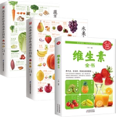 蔬菜食疗营养速查全图鉴 水果食疗营养速查全图鉴 书籍 维生素全书 3册