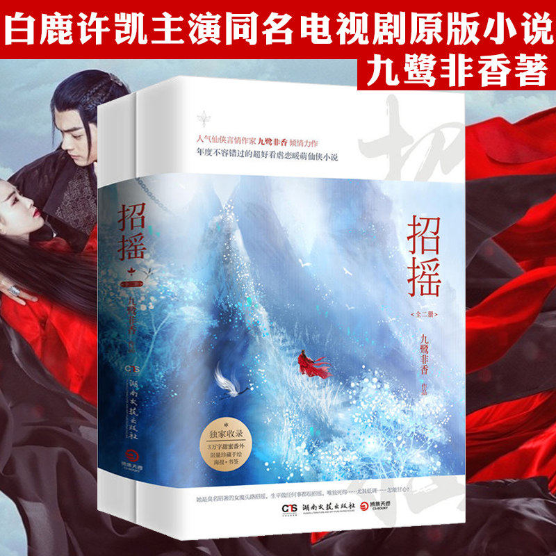 九鹭非香作品:招摇 套装2册九鹭非香作品古风古装言情白鹿许凯主演