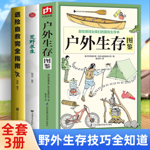 荒野求生 3册户外生存图鉴 遇险自救完全指南 野外生存实用手册大全集 野外旅游生存徒步旅行荒野求生技巧技能书籍