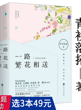 【3本49包邮】青衫落拓作品：一路繁花相送 2册都市情感青春文学小说书籍在时间的荒野上若离于爱我们的千阙歌美人为馅