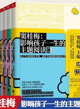 窦桂梅影响孩子一生的主题阅读 小学123456年级小学语文与教学解析小学生二三四年级课外新阅读训练营教你阅读理解儿童文学书籍