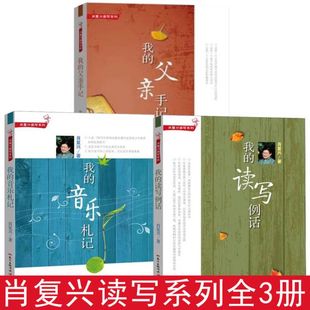 肖复兴读写系列（3册）：我的读写例话+我的父亲手记+我的音乐札记  肖复兴给孩子的阅读写作课肖复兴给孩子的散文阅读写作书籍