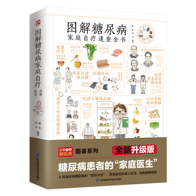 图解糖尿病家庭自疗速查全书 糖尿病降血糖食谱饮食治疗运动健身中医疗法指导正版书籍高血糖患者防治糖尿病恶化食疗养生菜谱食谱