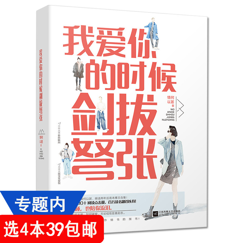 情何以甚作品我爱你的时候剑拔弩张//脑洞大开爆笑幽默青春言情小说书籍你是迟来的欢喜明枪易躲暗恋难防豪气歌曲小蛐小克星