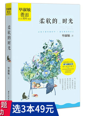 【3本49包邮】柔软的时光 毕淑敏写给女性的心灵成长励志散文集作品书籍向往高处的阳光