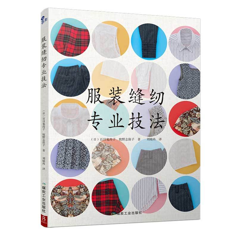 服装缝纫专业技法 服装裁剪与缝纫轻松入门 服装裁剪书 手工制作书缝纫教程基础技法缝纫基础零起点学裁剪做衣服缝纫书籍