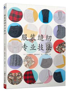 服装缝纫专业技法 服装裁剪与缝纫轻松入门 服装裁剪书 手工制作书缝纫教程基础技法缝纫基础零起点学裁剪做衣服缝纫书籍