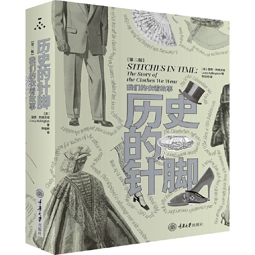 【2折】历史的针脚：我们的衣着故事（第二版）(英)露西阿德灵顿著衣着变化和衣着时尚的发展历史时装的自白书籍