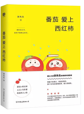 【3本39包邮】番茄爱上西红柿 柒先生著//都市情感青春文学小说故事书籍愿你迷路到我身旁她唇角微甜不愿悄悄喜欢你