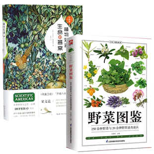 版 2册 野菜图鉴植物知道生命 答案彩色插图精装 史军付彦荣查莫维茨植物草木百科大全图解辨别植物图鉴书籍