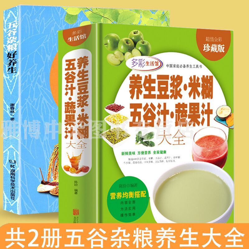 2册 养生豆浆米糊五谷汁蔬果汁大全+五谷杂粮好养生 粗粮食物搭配五谷杂粮豆类豆制品粥膳养生饮食健康全书籍四季健康蔬果汁