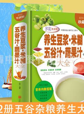 2册 养生豆浆米糊五谷汁蔬果汁大全+五谷杂粮好养生 粗粮食物搭配五谷杂粮豆类豆制品粥膳养生饮食健康全书籍四季健康蔬果汁