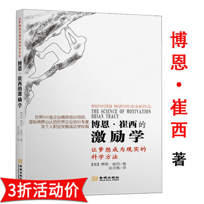 【3折】博恩崔西的激励学 博恩崔西写给青年人的让梦想成为现实的科学方法成功学培训教程书籍吃掉那只青蛙