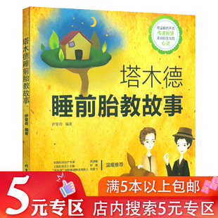 5元 怀孕期孕妇对胎儿 塔木德睡前胎教故事书 胎教书籍读物孕期胎教故事书怀孕期语言音乐准爸爸妈妈睡前胎教故事 专区