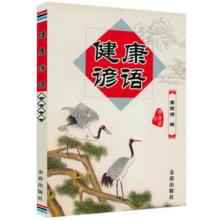 健康谚语 包邮 健康语录健康红宝书箴言养生保健谚语格言历代名人养生经验正版 正版 书籍