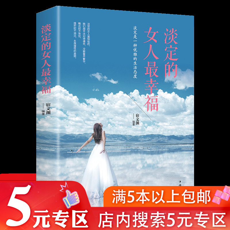 淡定的女人最幸福  女性心灵修养励志书籍做一个有才情内心强大高情商的女子优雅女人子的格局