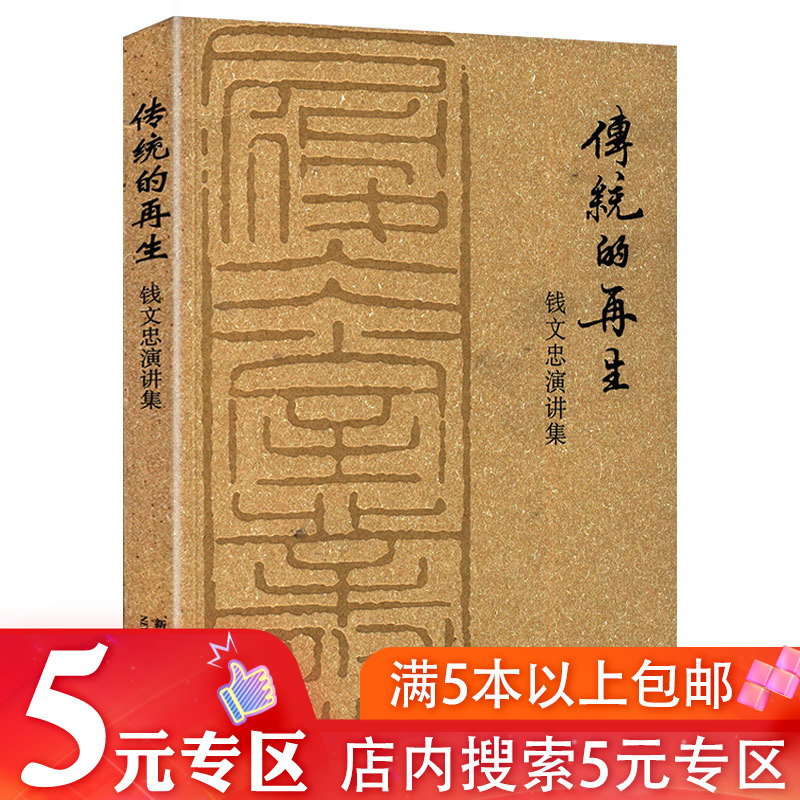 【有盖章 5元专区】传统的再生：钱文忠演讲集 哲学思想历史国学精彩演讲录书籍