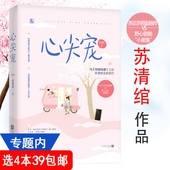 著 苏清晚花火都市甜宠言情小说书籍非他不可有鹤鸣夏他心蔓蔓南有嘉树 心尖宠 苏清绾 4本39 包邮