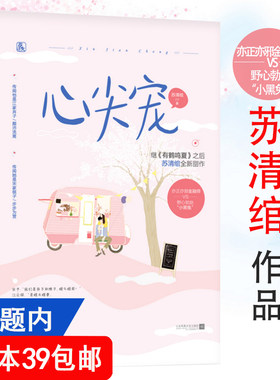【4本39包邮】心尖宠 苏清绾 著//苏清晚花火都市甜宠言情小说书籍非他不可有鹤鸣夏他心蔓蔓南有嘉树
