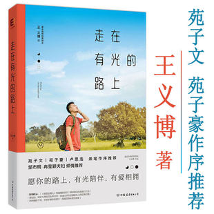 【2折】走在有光的路上 王义博个人图文集书苑子文苑子豪卢思浩青春励志文学小说书籍生活的比喻你笑起来就是好天气