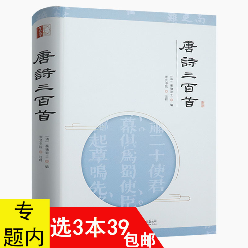 【3本39元包邮】精装唐诗三百首//中国古诗词诗集诗文选书籍