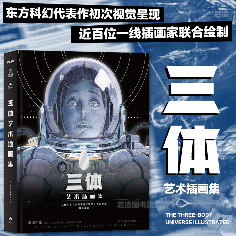 【正版包邮】三体艺术插画集（精装）  刘慈欣作序纪念中国科幻小说想象力美术视觉作品插画集书籍