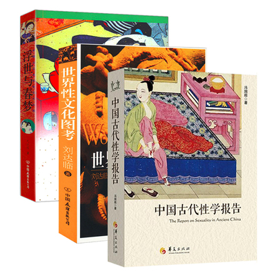 【3册】刘达临：世界性文化图考+刘达临：浮世与春梦：中国与日本的性文化比较+中国古代性学报告外世界性文化的发展过程正版书籍