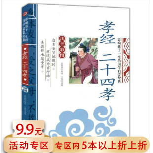 孝经 二十四孝 注音彩图版24孝一二三年级学生传统美德文化礼仪家训家风孝道传统文化教育经典中华国学启蒙故事书籍