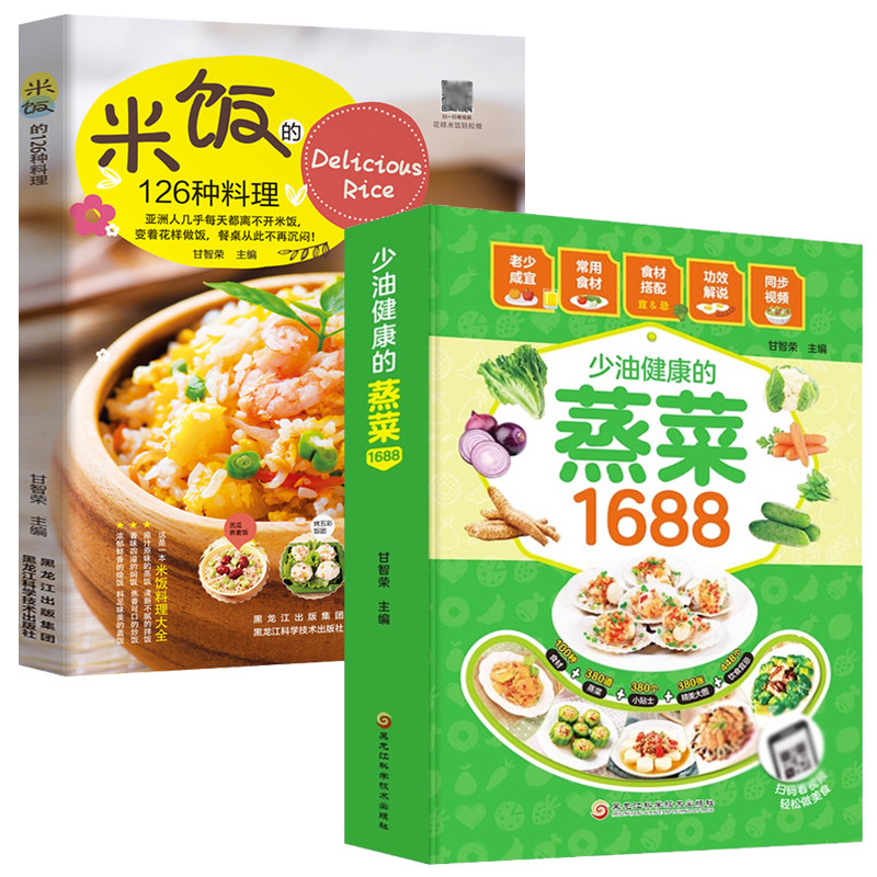 2册 少油健康蒸菜1688+米饭的126种料理 炒饭制作书食谱书家常菜谱大全做法米饭书籍菜谱大全米饭料理蒸菜制作配方教程正版书