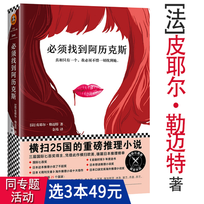 【3本49包邮】必须找到阿历克斯 法国皮耶尔勒迈特作品金祎翻译的外国悬疑推理刑侦小说和女孩蝴蝶梦谋杀案消失的喜鹊同类书籍