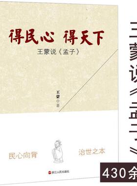 【3本49包邮】得民心得天下：王蒙说《孟子》/王蒙天下归仁王蒙说论语游刃有余这边风景青春万岁