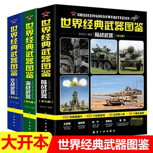 世界经典武器图鉴：陆战武器+海战武器+空战武器 正版书籍