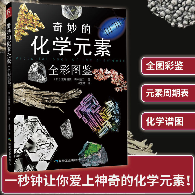 奇妙的化学元素:全彩图鉴 化学知识大全元素周期表初中化学辅导大全百科普资料科学科普走进奇妙的化学世界图解正版书籍