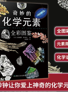 现货速发 奇妙的化学元素:全彩图鉴 化学知识大全元素周期表初中化学辅导大全百科普资料科学科普走进奇妙的化学世界图解正版书籍
