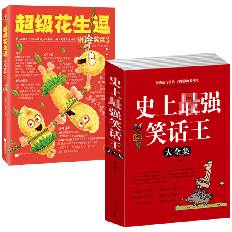 2册 史上最强笑话王大全集+超级花生逗 讲冷笑话3 风趣幽默冷笑话段子大全令人捧腹校园爆笑小笑话笑死你不偿命大全集搞笑正版书籍