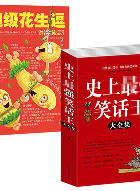2册 史上最强笑话王大全集+超级花生逗 讲冷笑话3 风趣幽默冷笑话段子大全令人捧腹校园爆笑小笑话笑死你不偿命大全集搞笑正版书籍
