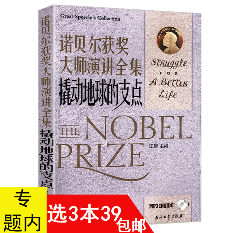 【3本39包邮】诺贝尔获奖大师演讲集：撬动地球的支点 中英对照双语读物书籍莱辛居里夫人莫里斯赛珍珠穆勒聂鲁达等物理化学家