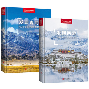 发现西藏 发现青海：100个最美观景拍摄地 精装 2册 中国西藏拉萨青海湖自驾游地理地图册川藏自驾线路骑行徒步旅游攻略书籍