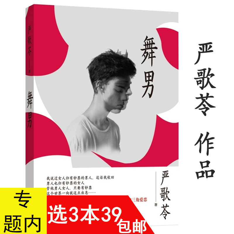 3本39包邮严歌苓作品：舞男//反应了豪奢的上流社会与底层人士之间的感情纠葛文学小说书籍海那边第九个寡妇灰舞鞋波西米亚楼芳华