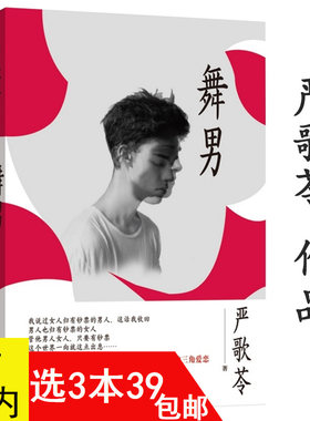 3本包邮严歌苓作品舞男反应豪奢