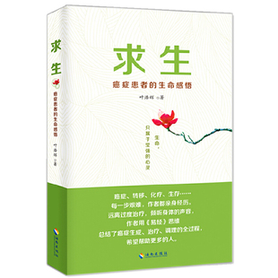 用 癌症通识课防癌抗癌吃法中医治癌书籍 求生：癌症患者 生命感悟 思维总结癌症生成治疗调理全过程癌症密码 2折 易经