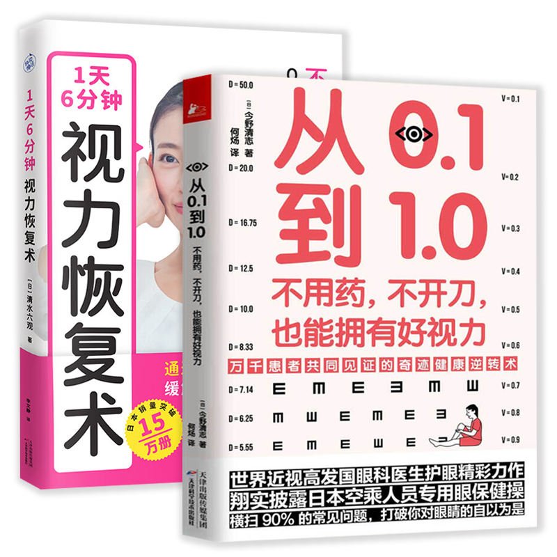 正版包邮 2册从0.1到1.0不用药不开刀也能拥有好视力+1天6