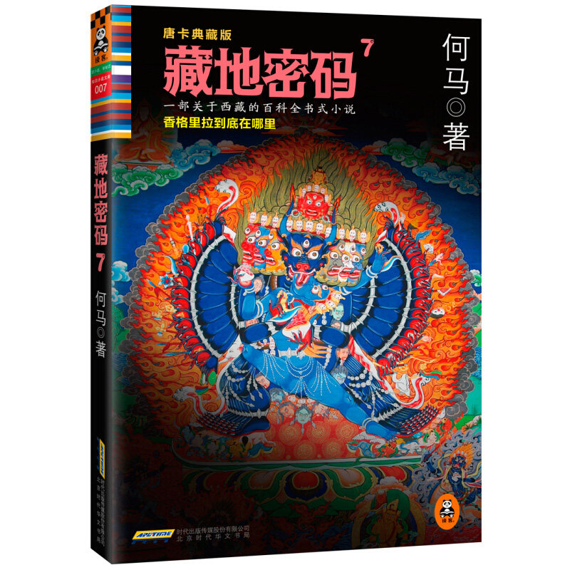 【5本38包邮】藏地密码7 何马 著//一部关于西藏的百科全书文学侦探悬疑推理科幻长篇小说正版书籍属于什么档次？