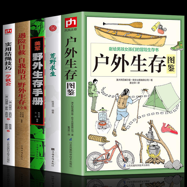 5册户外生存图鉴+荒野求生+遇险自救自我防卫野外生存大全集+美军野外生存手册+实用结绳技巧一学就会安全自救图解手册书籍