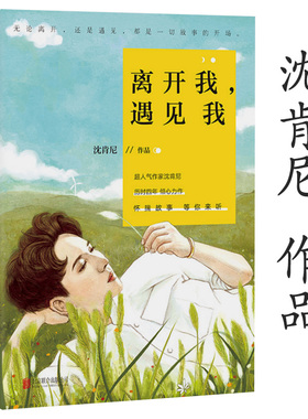 包邮 离开我遇见我 沈肯尼的书青春短篇故事作品集书籍已出版破碎的时光我听见你的孤独等